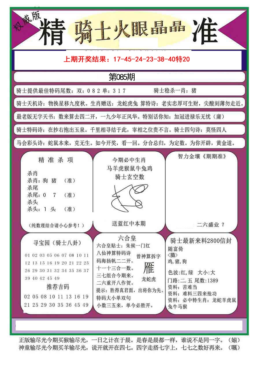 085期骑士火眼晶晶a[图]