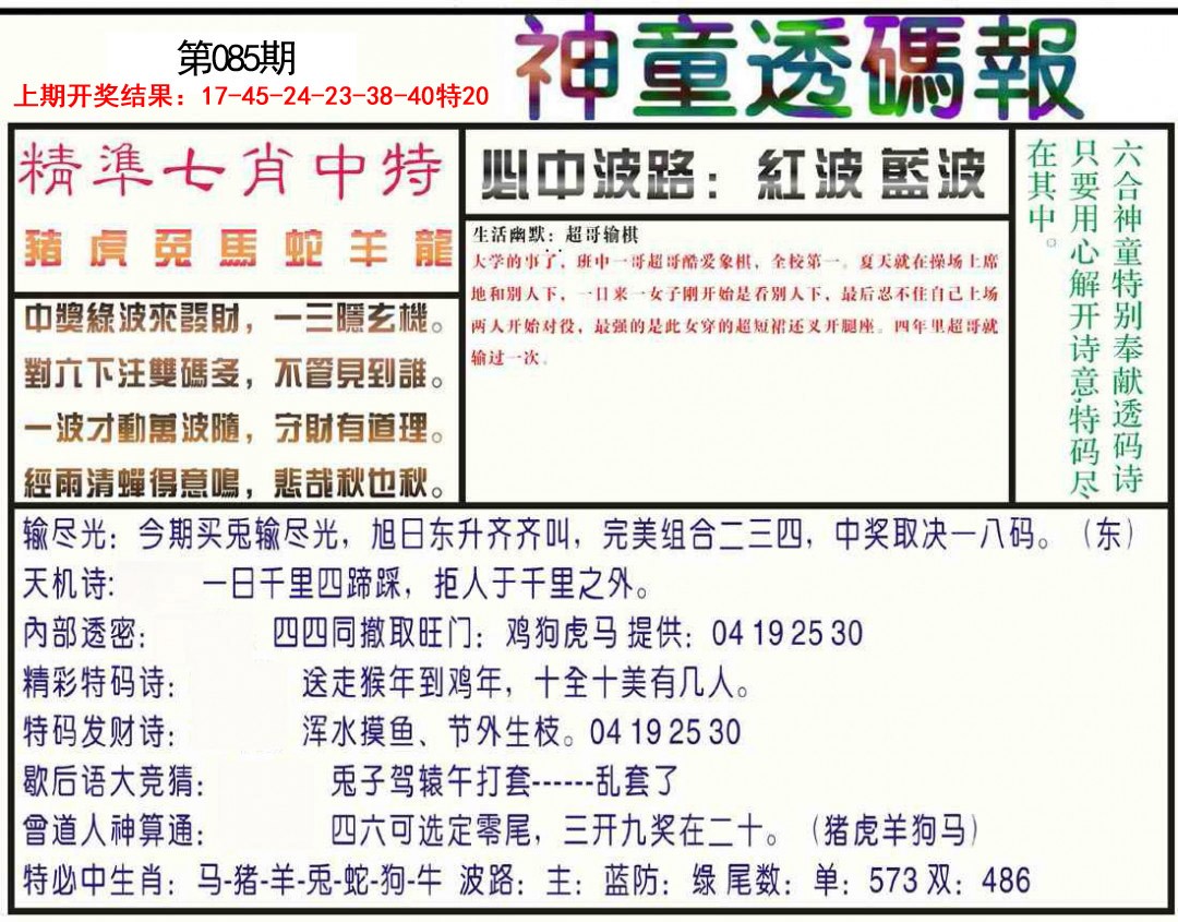 085期神童透码报[图]