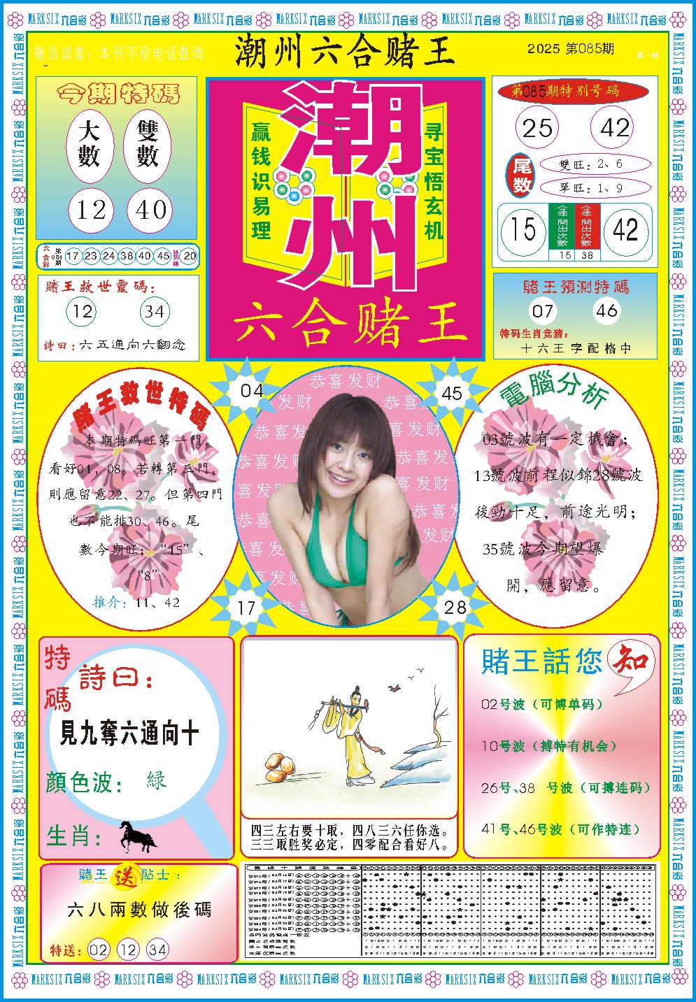 085期潮州六合赌王A[图]