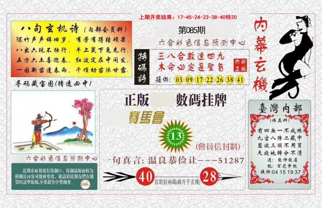 085期内幕玄机报[图]