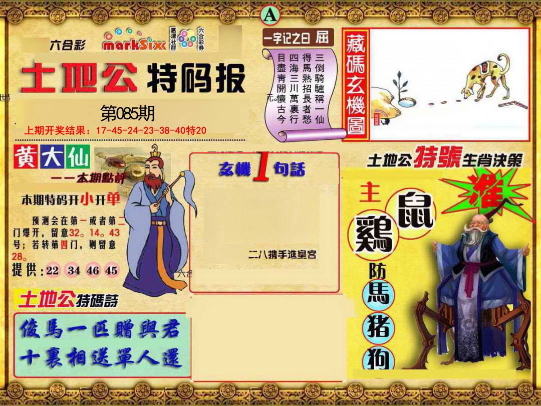 085期土地公特码报A[图]