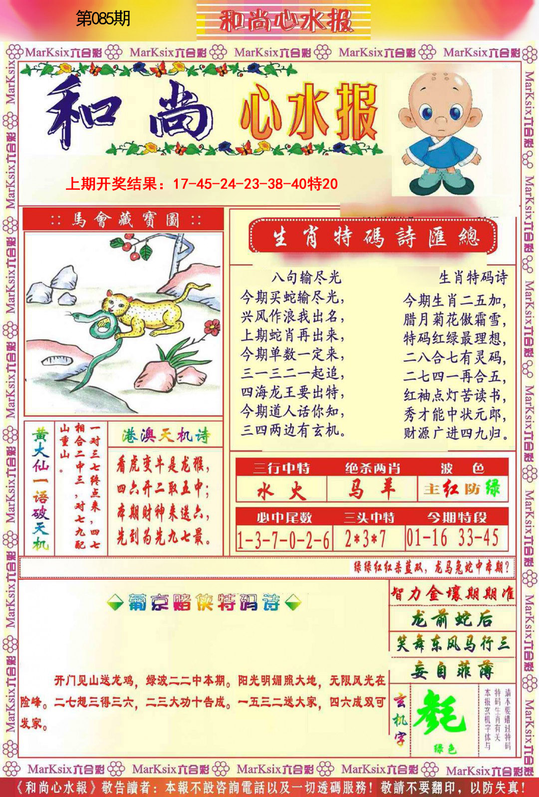 085期和尚心水报[图]