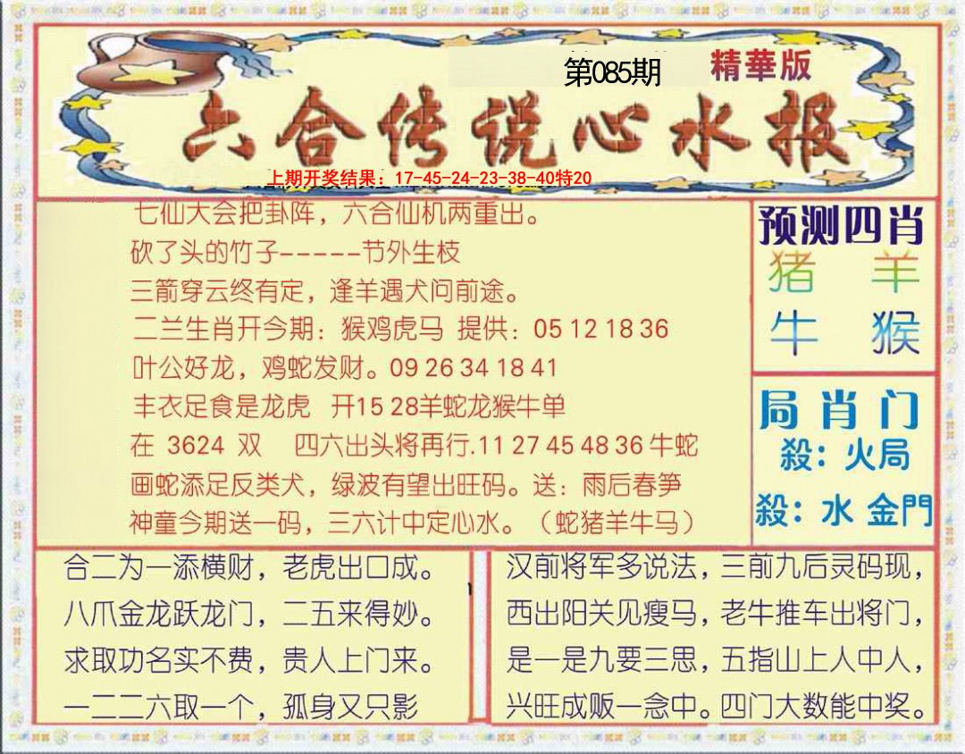 085期六合传说(玄机版)[图]