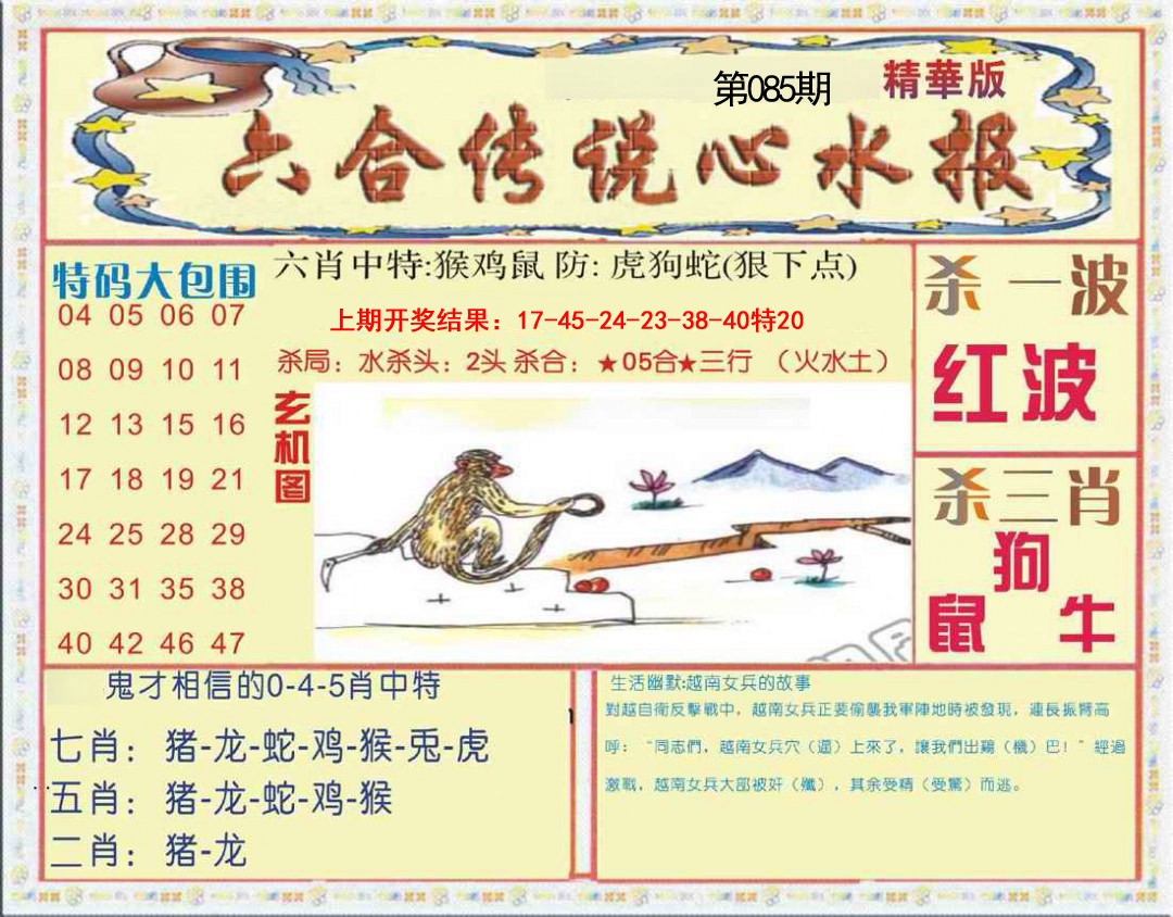 085期六合传说(心水版)[图]