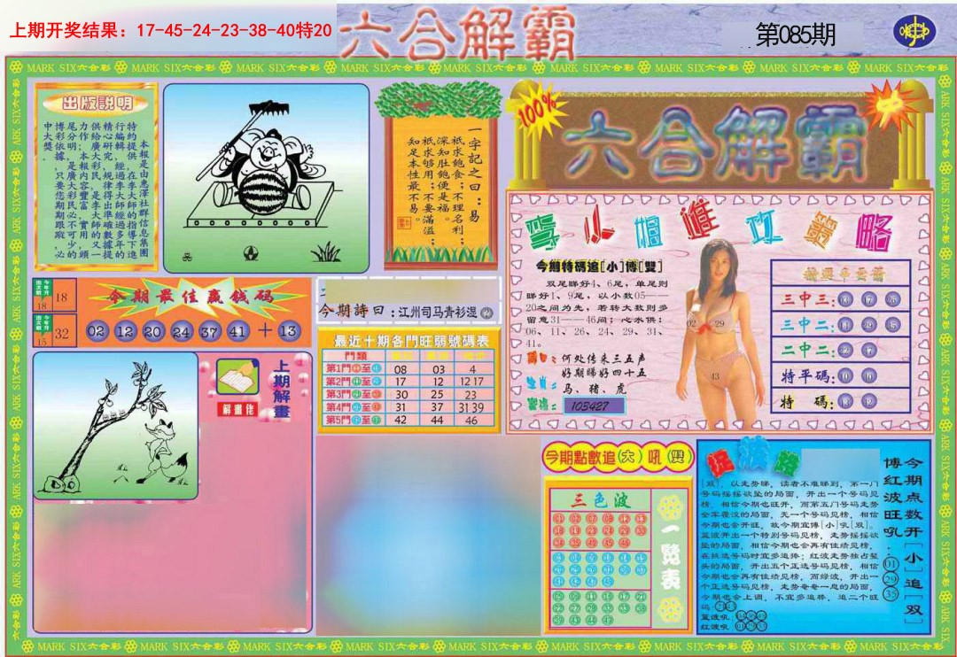 085期六合解霸A[图]
