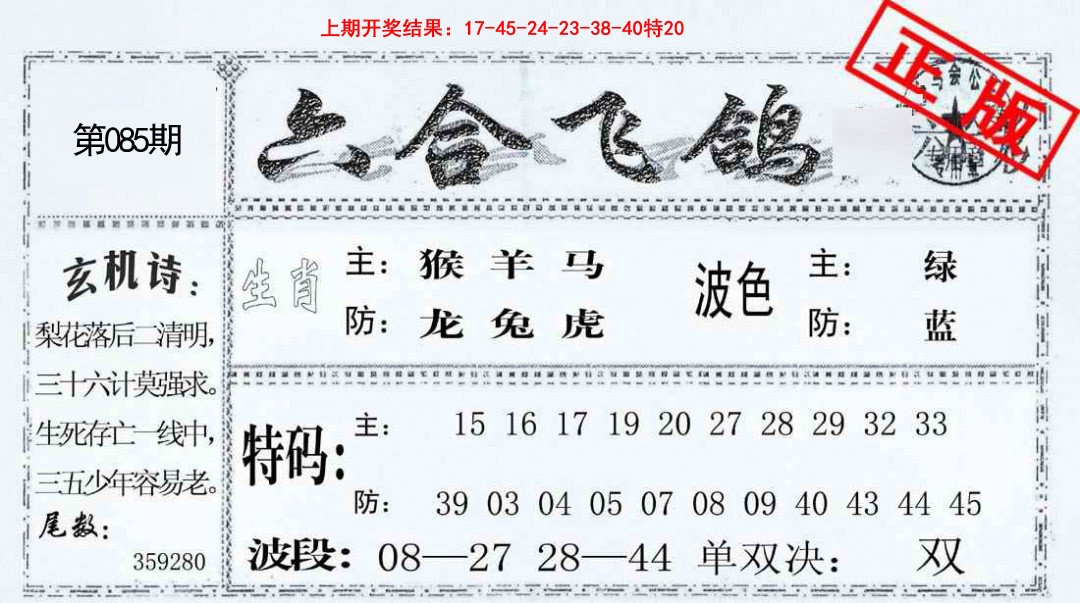 085期六合飞鸽[图]
