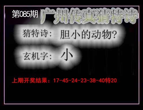 085期广州传真猜特诗[图]