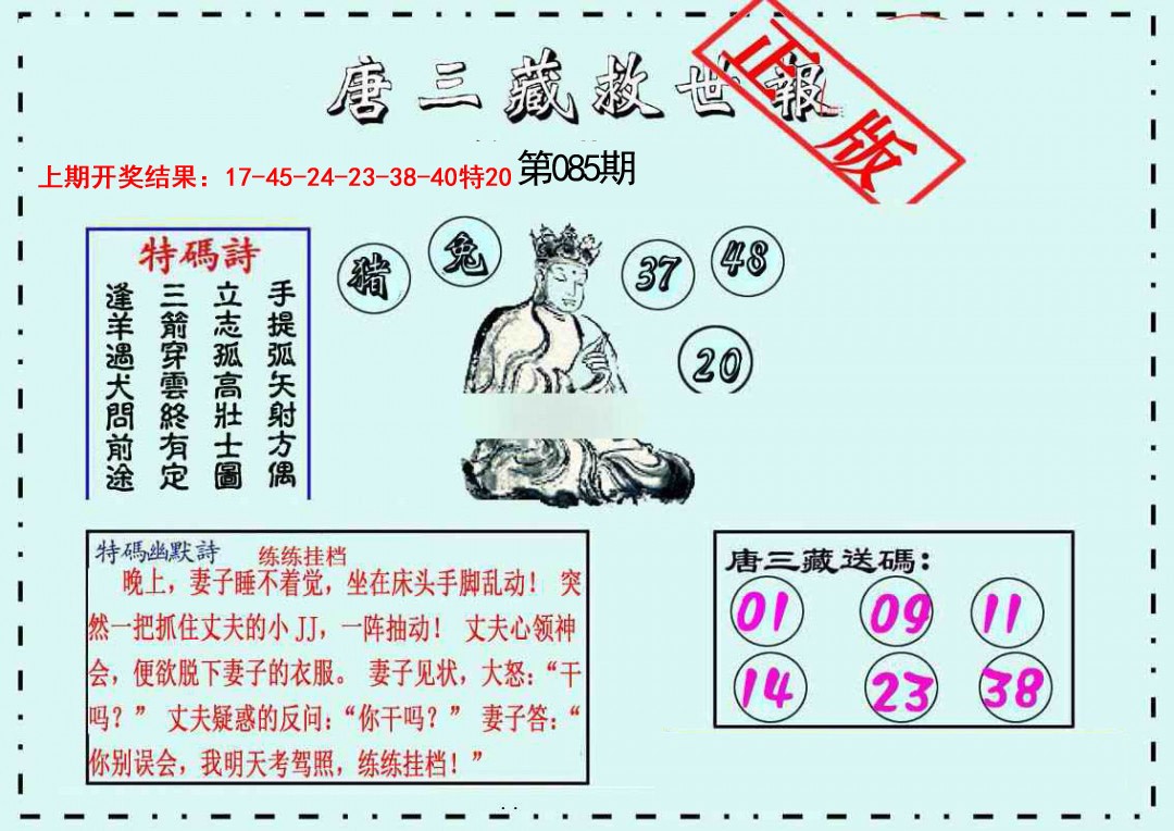 085期唐三藏救世报[图]
