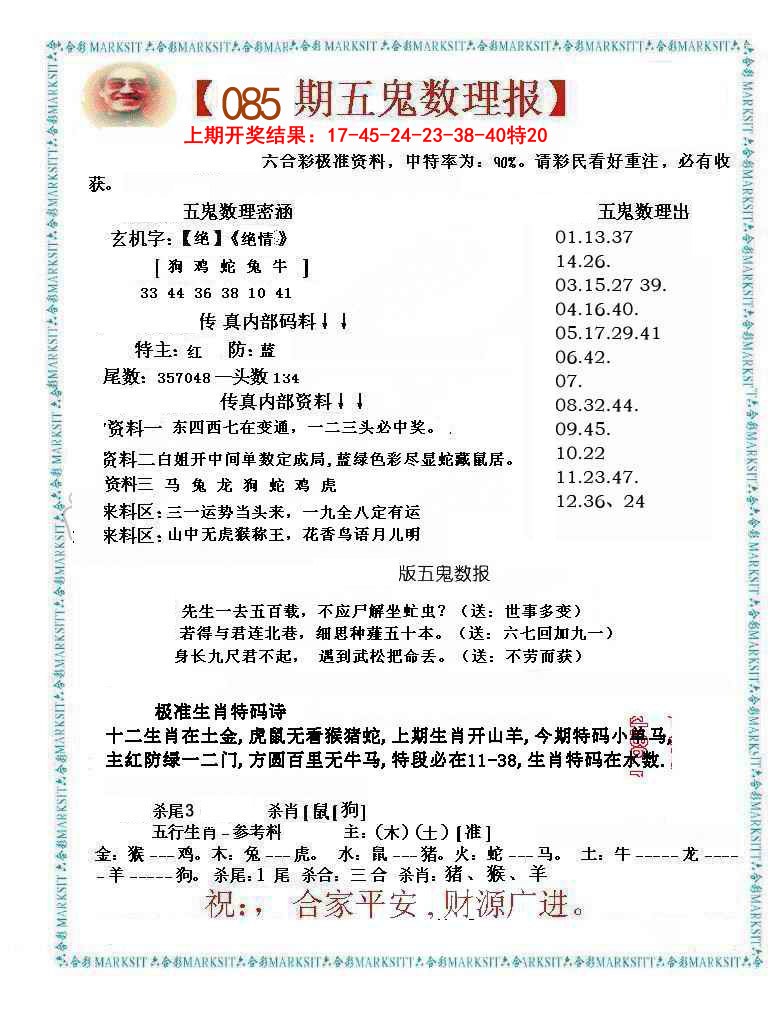 085期五鬼数理报[图]
