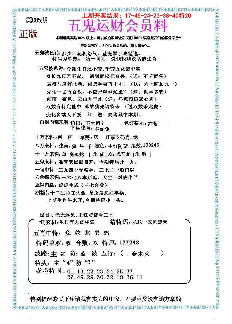 085期五鬼运财会员料[图]