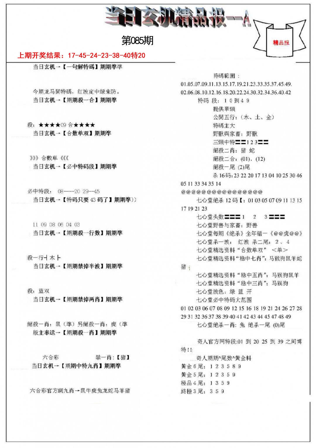 085期当日玄机精品报A[图]