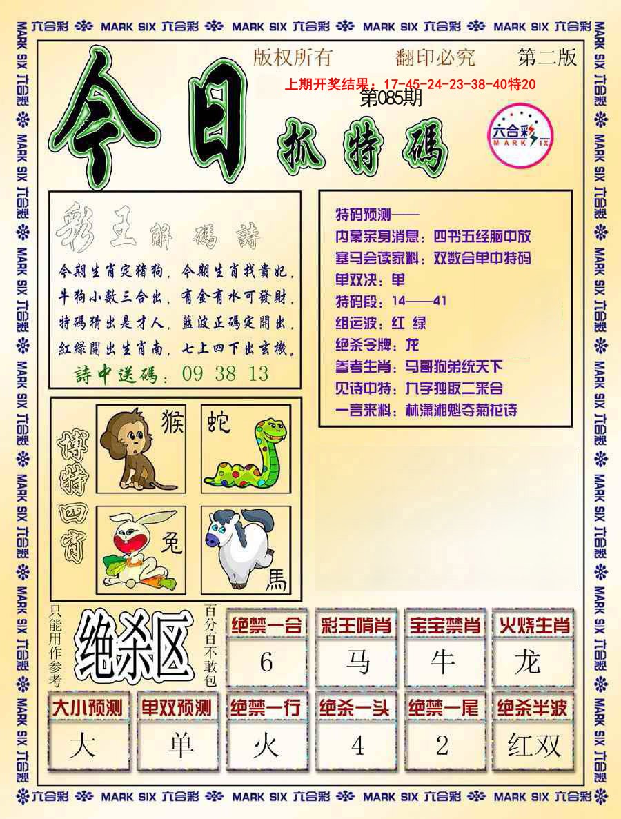 085期今日抓特码-B[图]