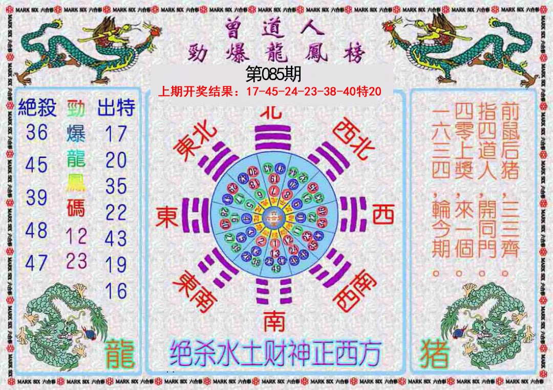 085期曾道人劲爆龙凤榜[图]