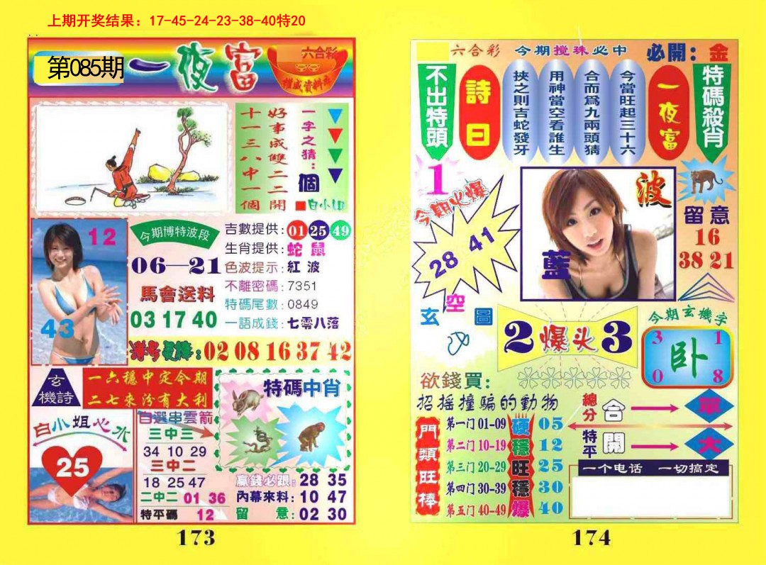 085期一夜富[图]