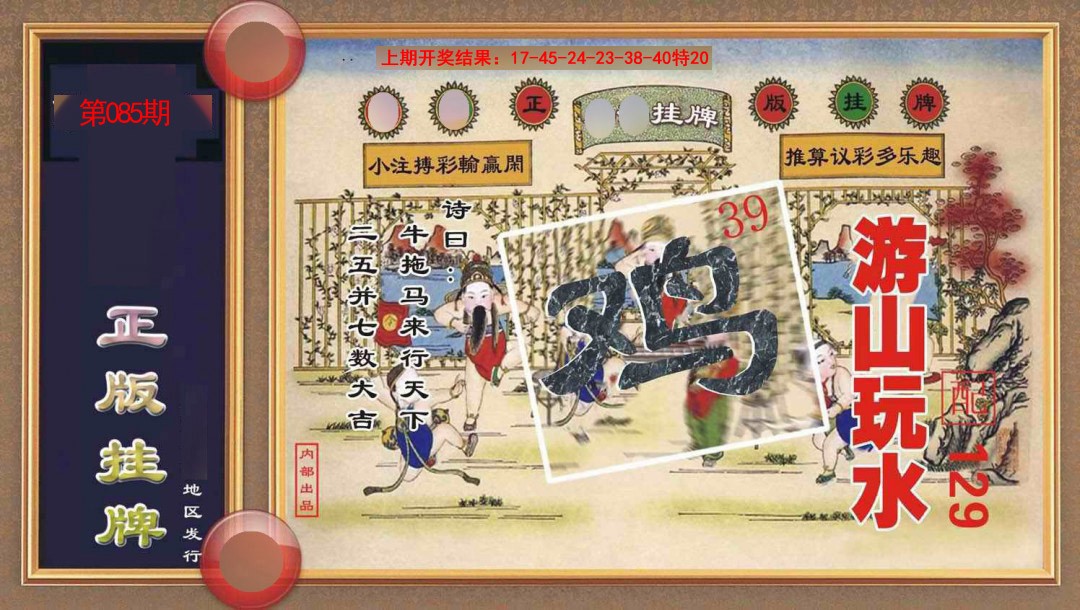085期正版挂牌[图]