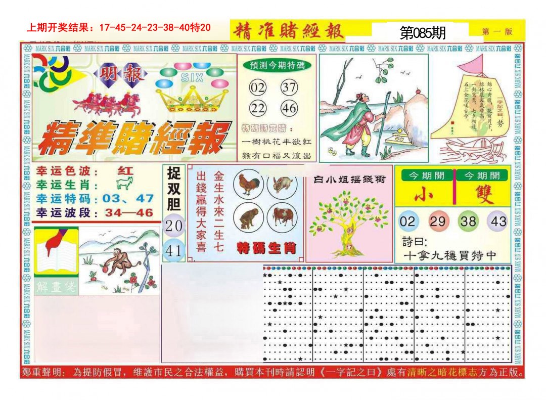 085期精准赌经报A[图]