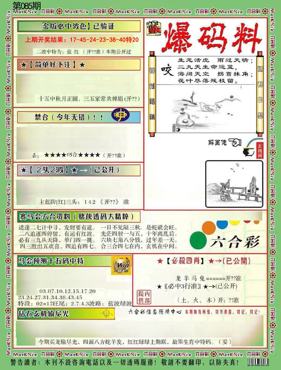 085期爆码料B[图]