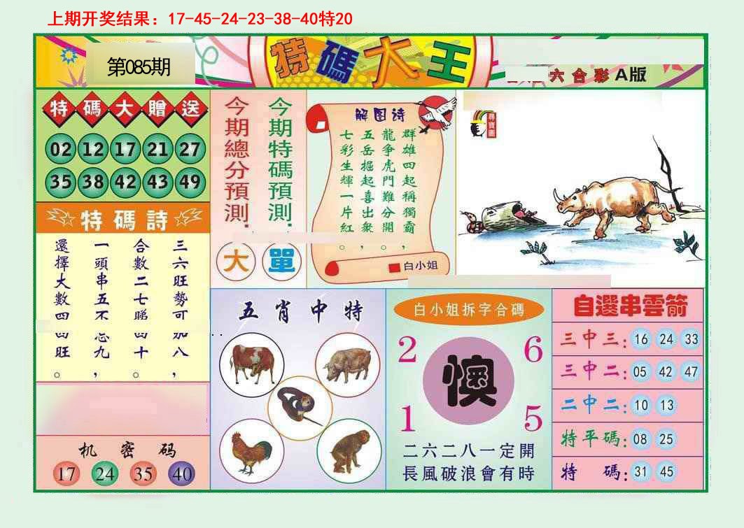 085期特码大王A[图]