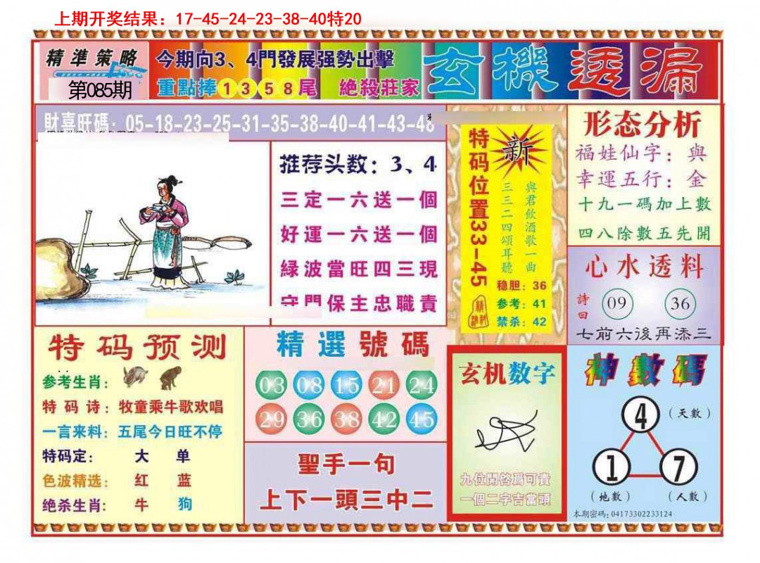 085期玄机透漏[图]