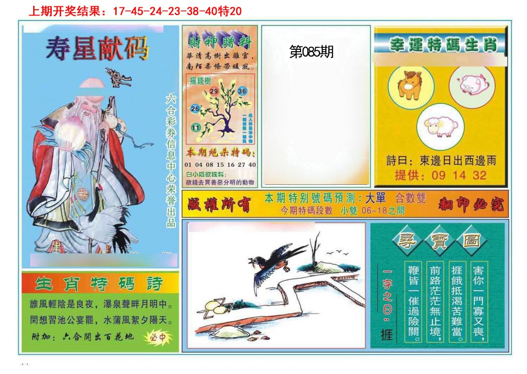 085期寿星献码[图]