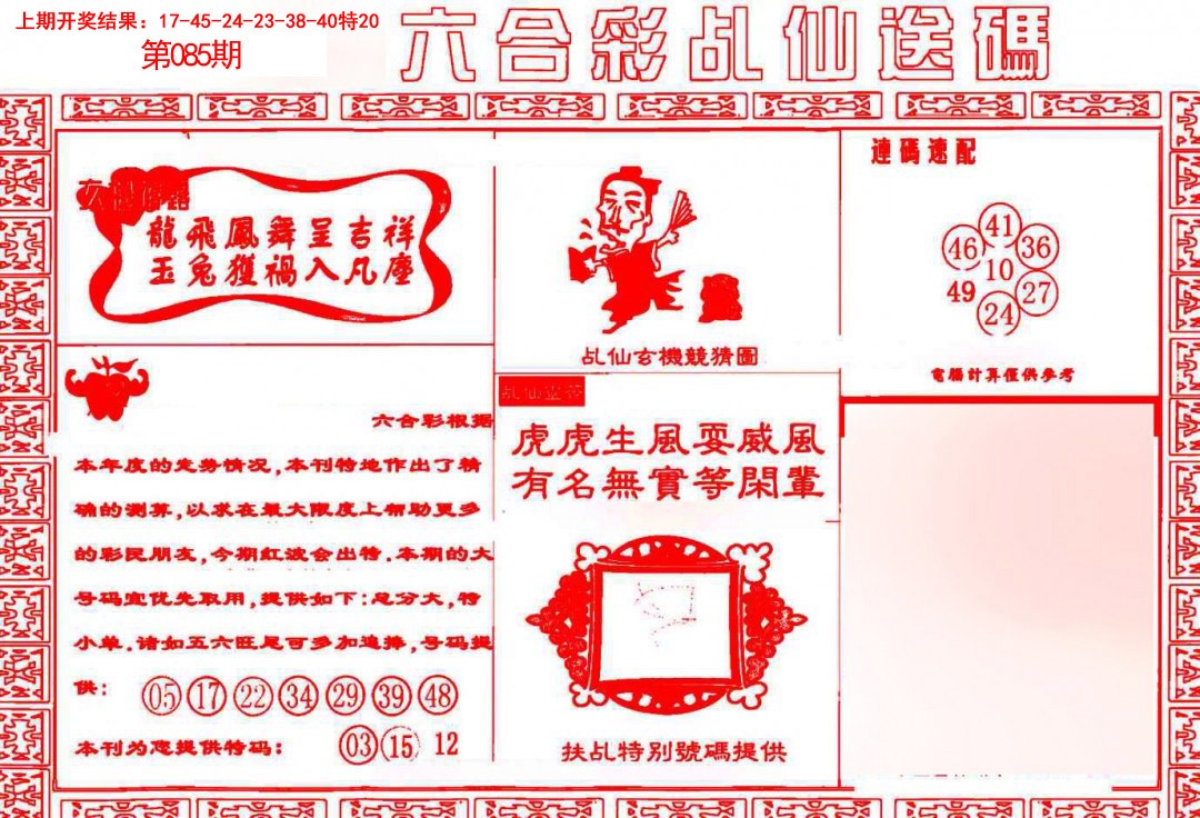 085期乩仙送码[图]