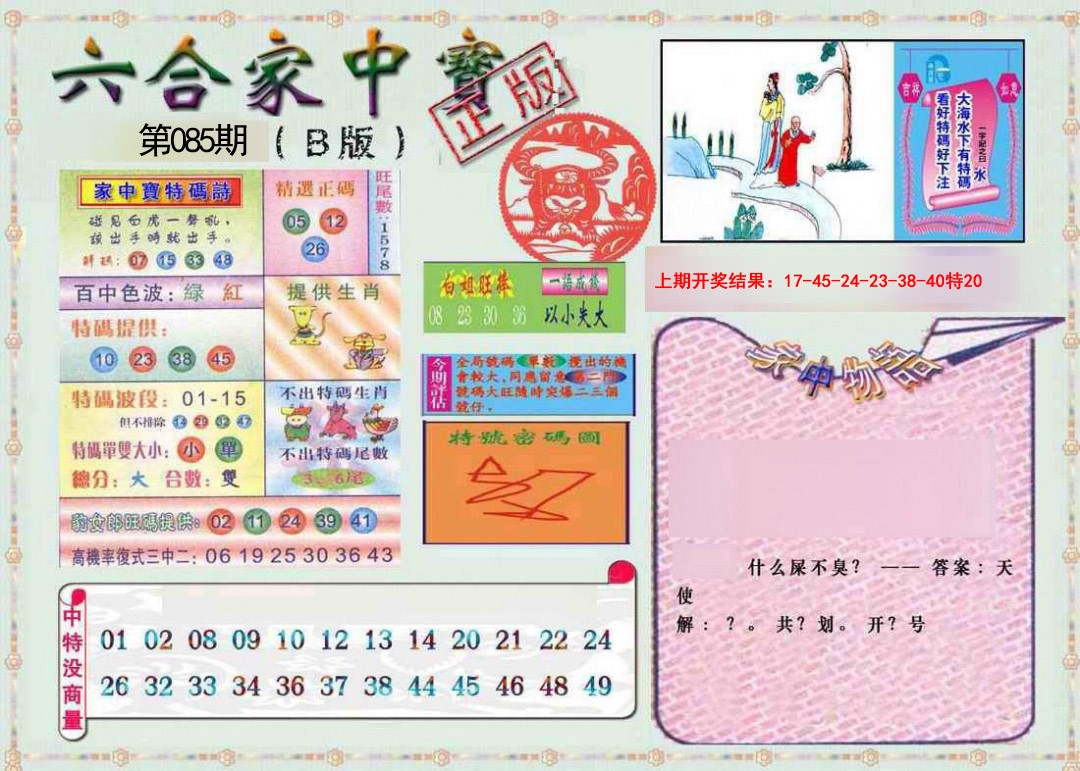 085期六合家中宝B[图]