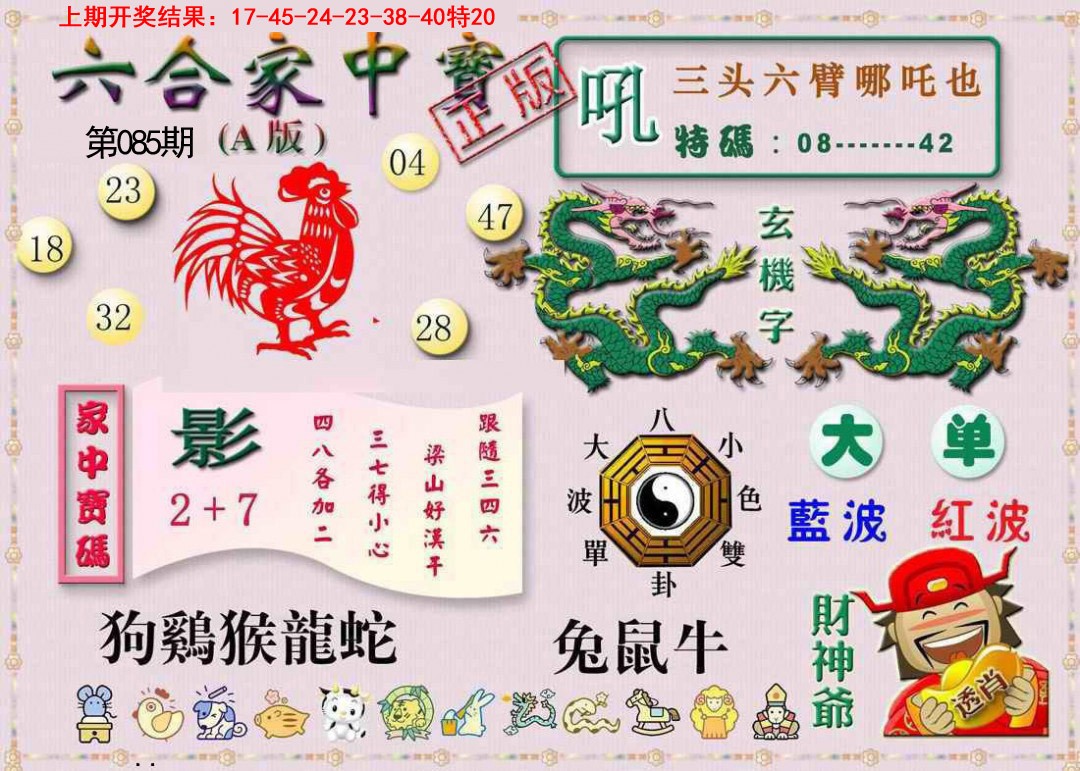 085期六合家中宝A[图]
