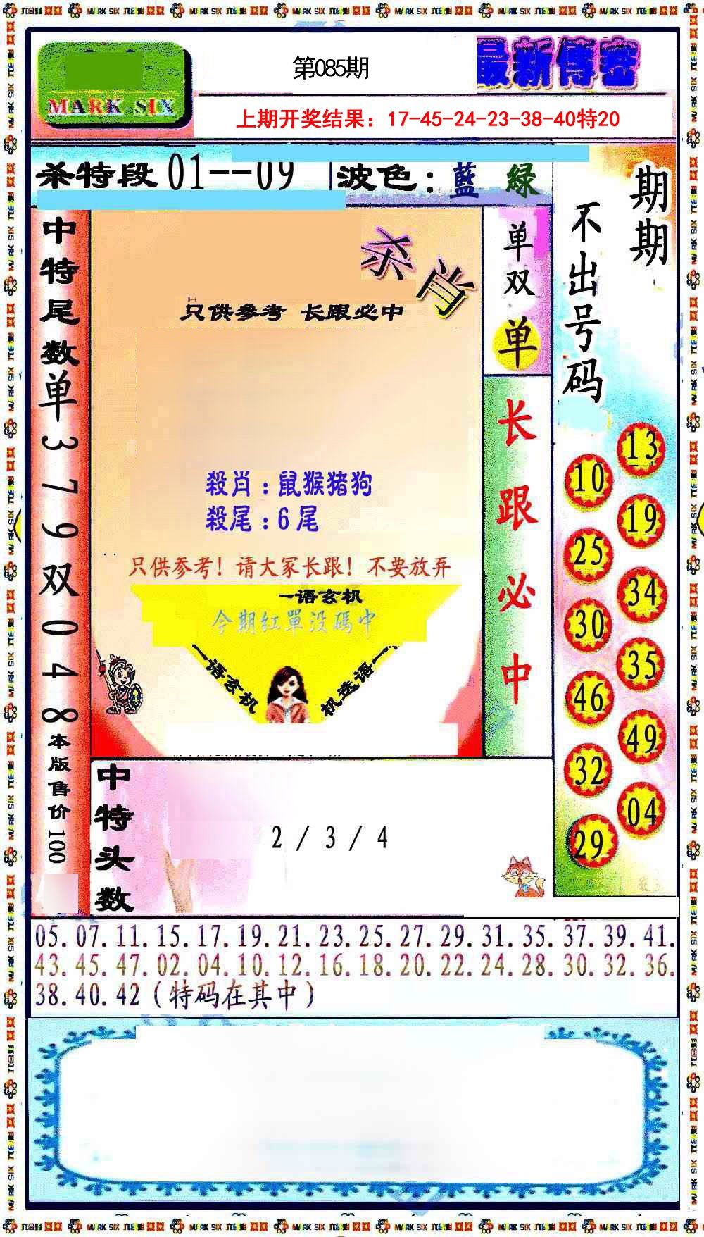 085期最新传密绝杀6肖[图]