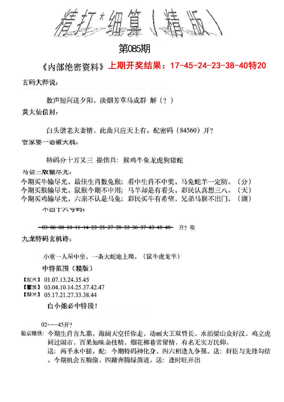 085期精大细算精版[图]