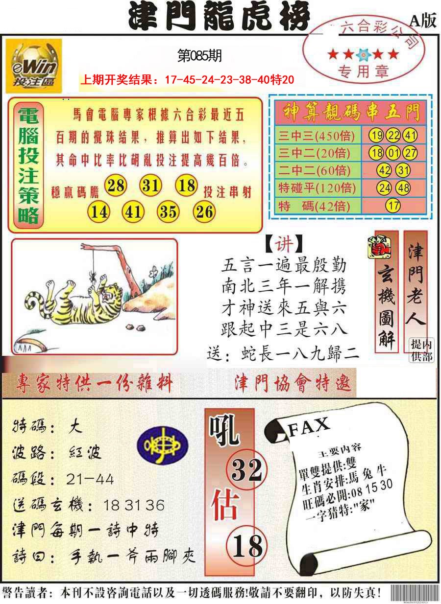 085期津门龙虎榜A[图]