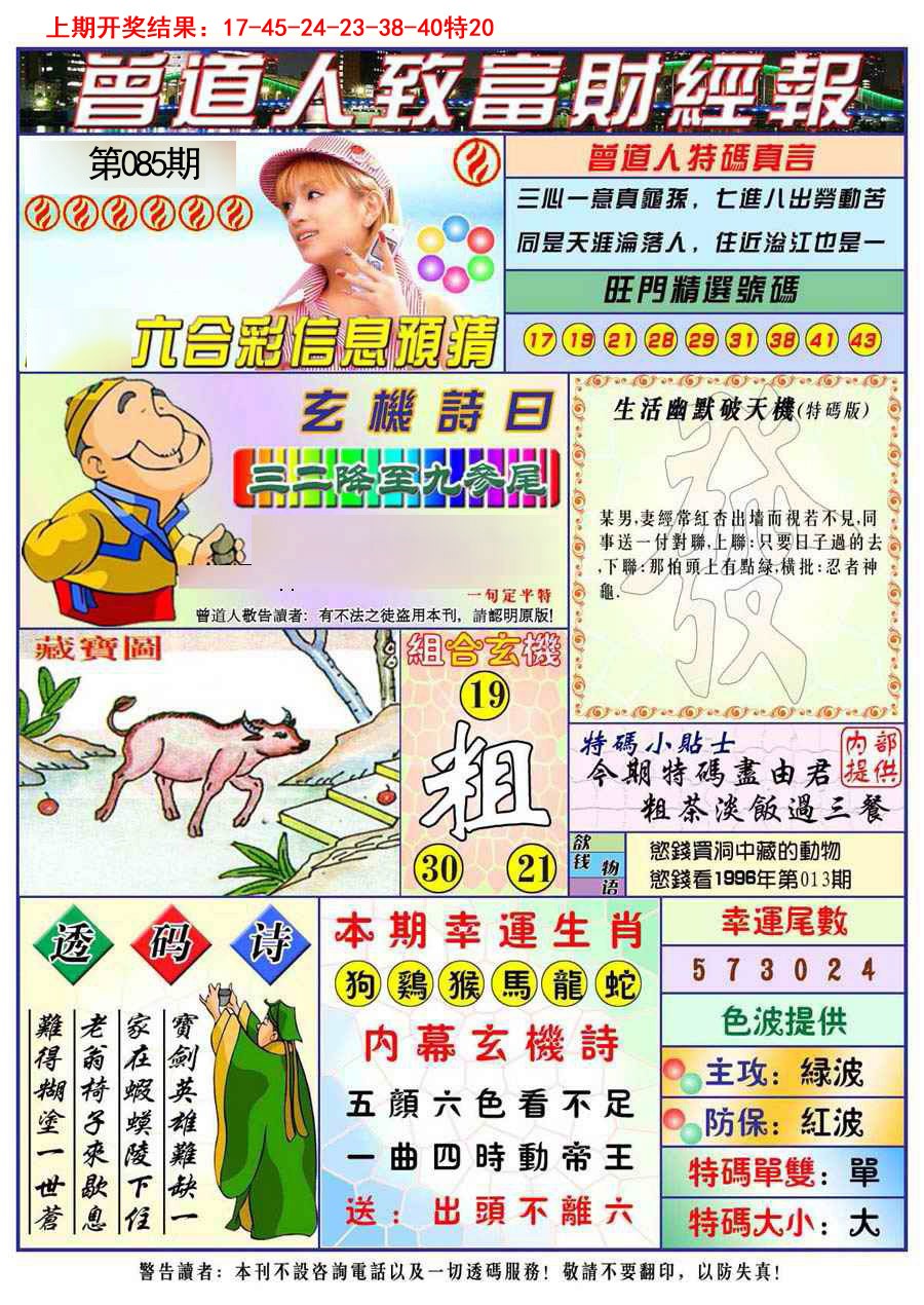 085期曾道人致福财经[图]