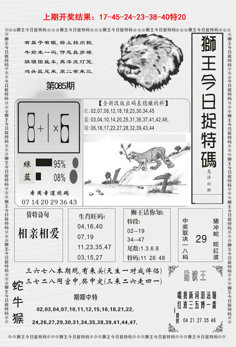 085期狮王今日抓特码[图]