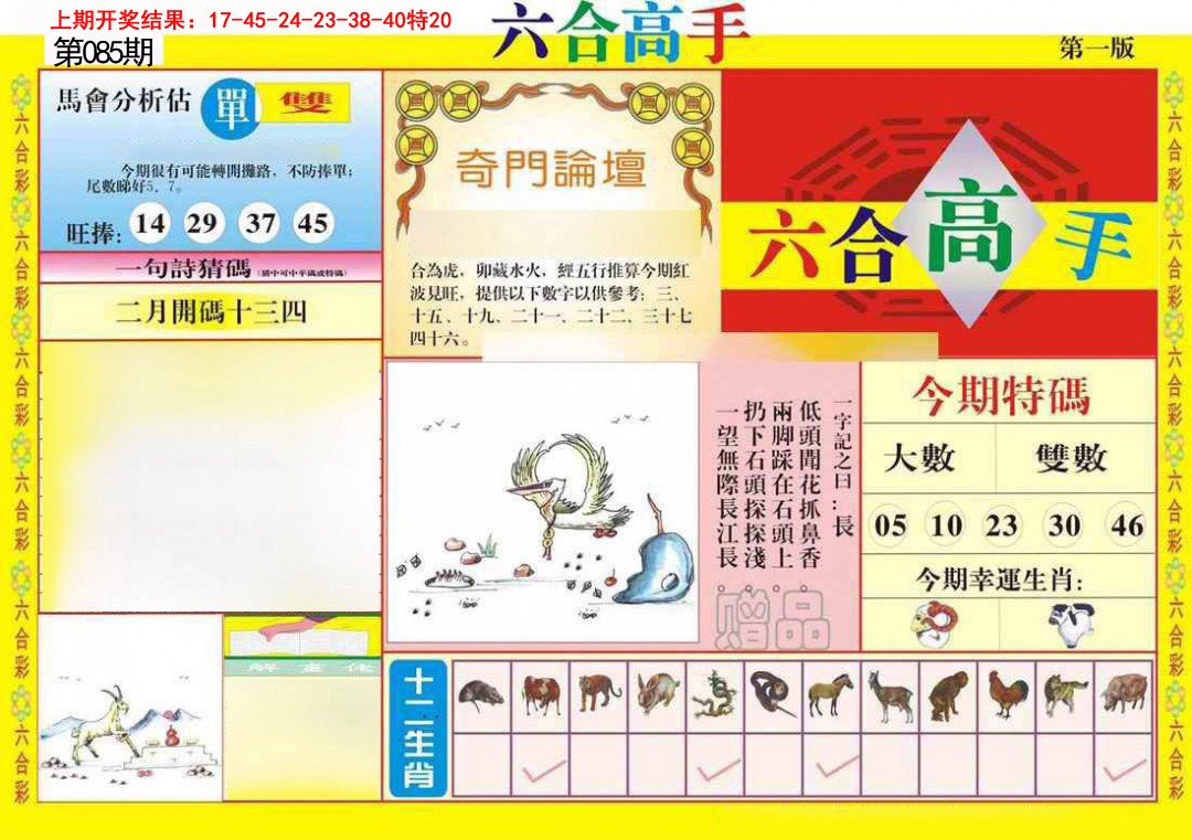 085期六合高手A[图]