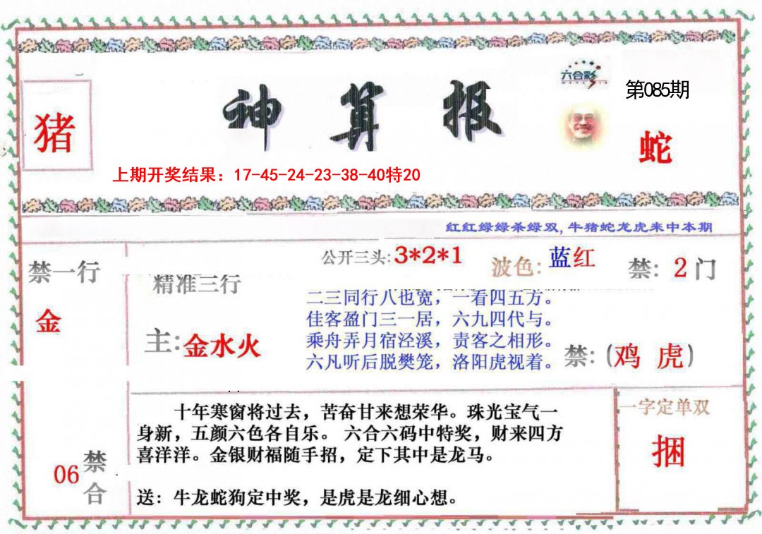 085期神算報[图]