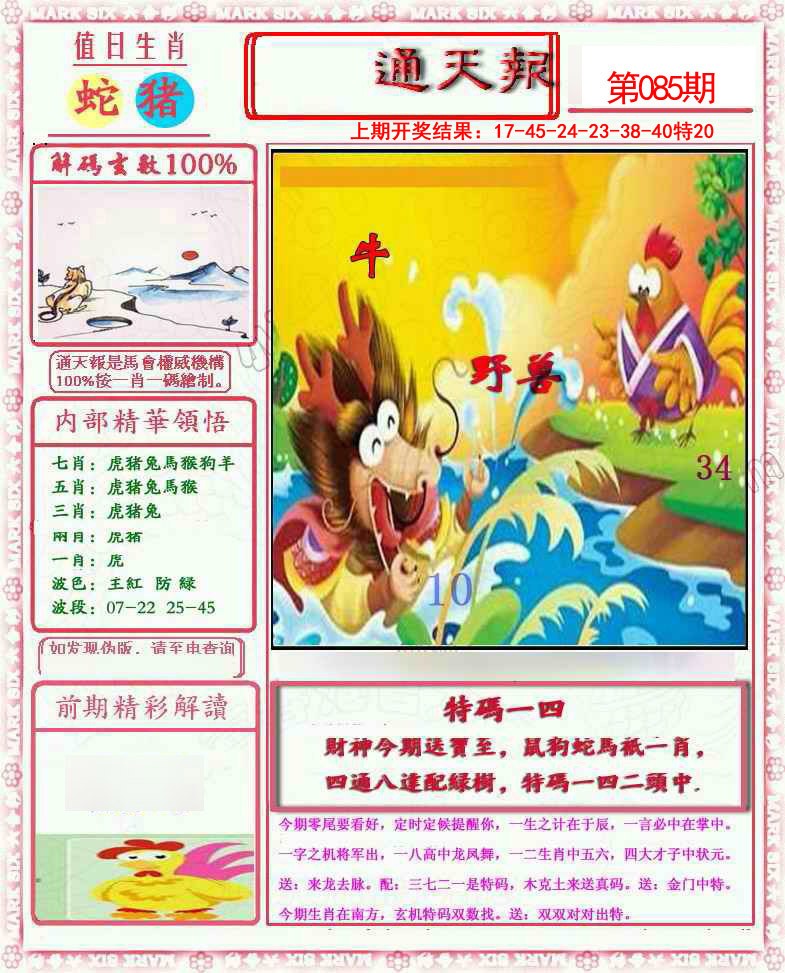 085期小喜通天报[图]