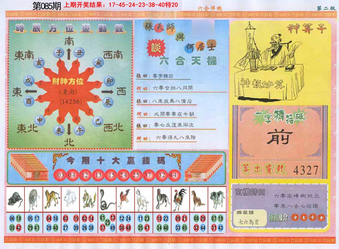 085期六合禅机B[图]