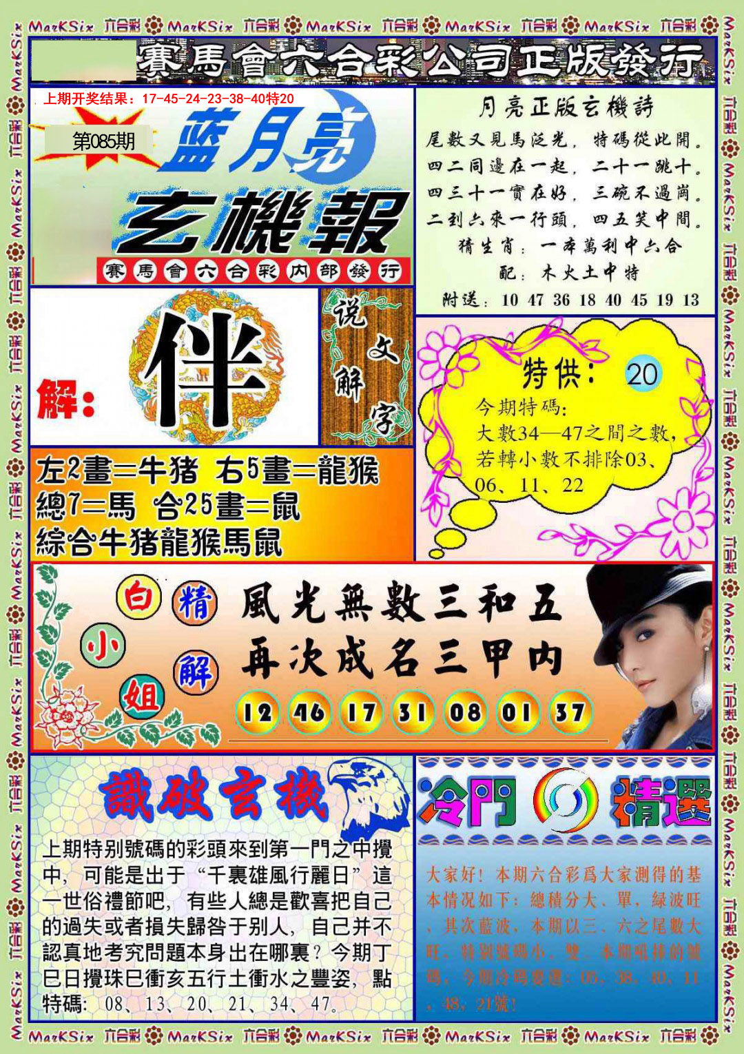 085期蓝月亮玄机报[图]