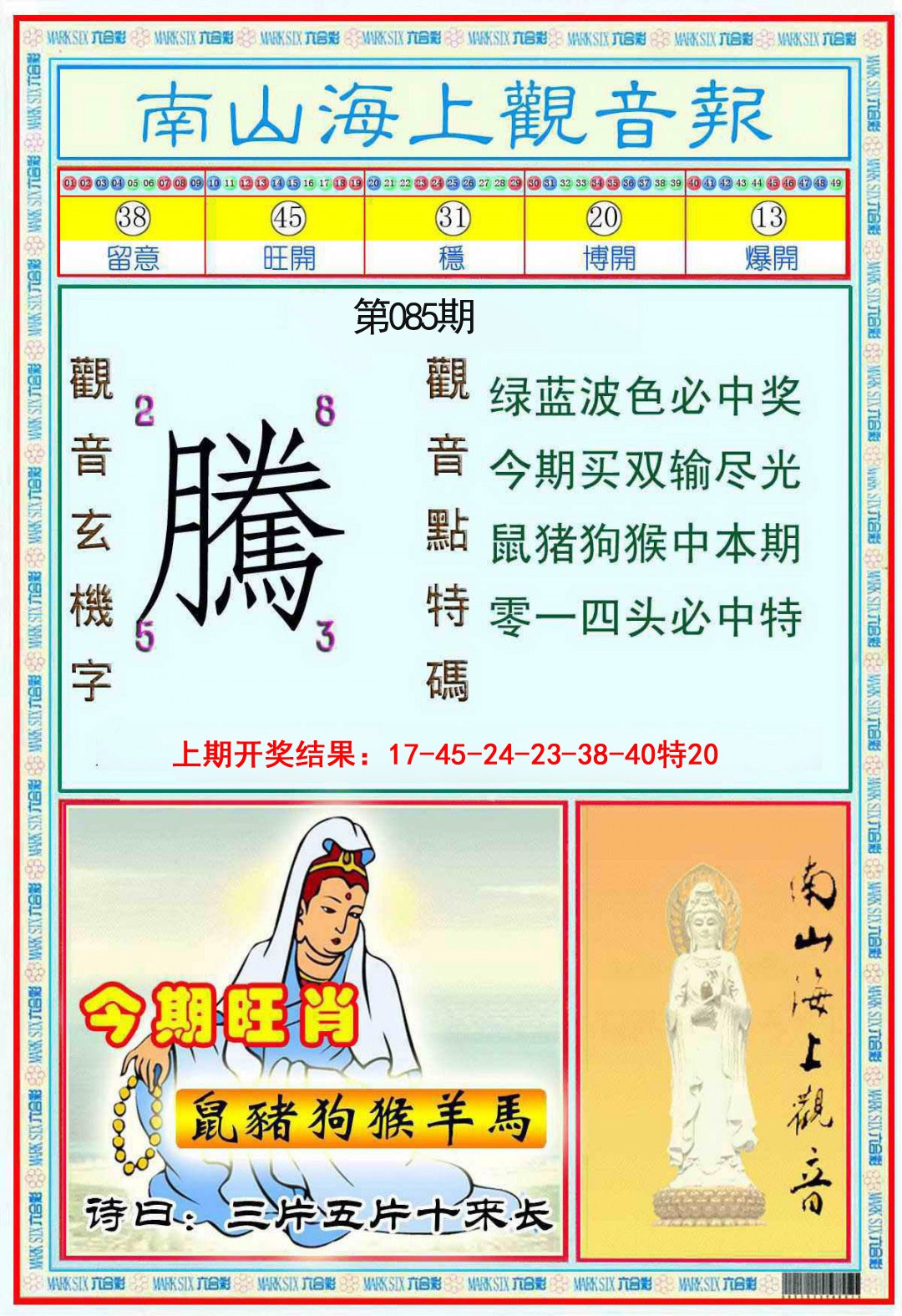 085期南海观音彩报[图]