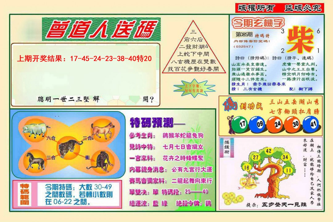 085期曾道人送特码[图]