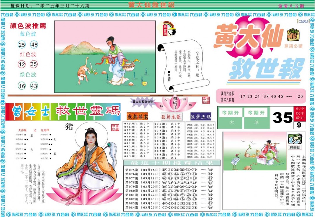 085期黄大仙救世A[图]