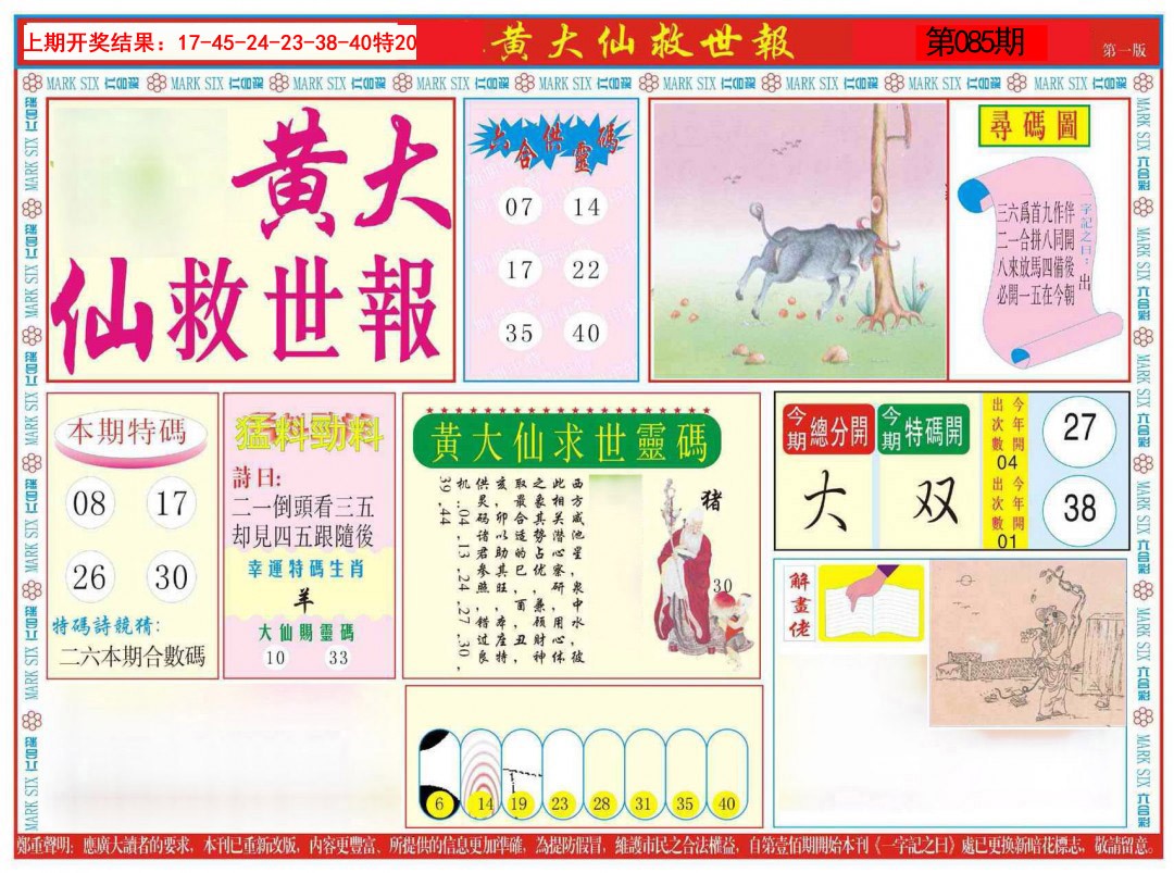 085期新黄大仙救世A[图]