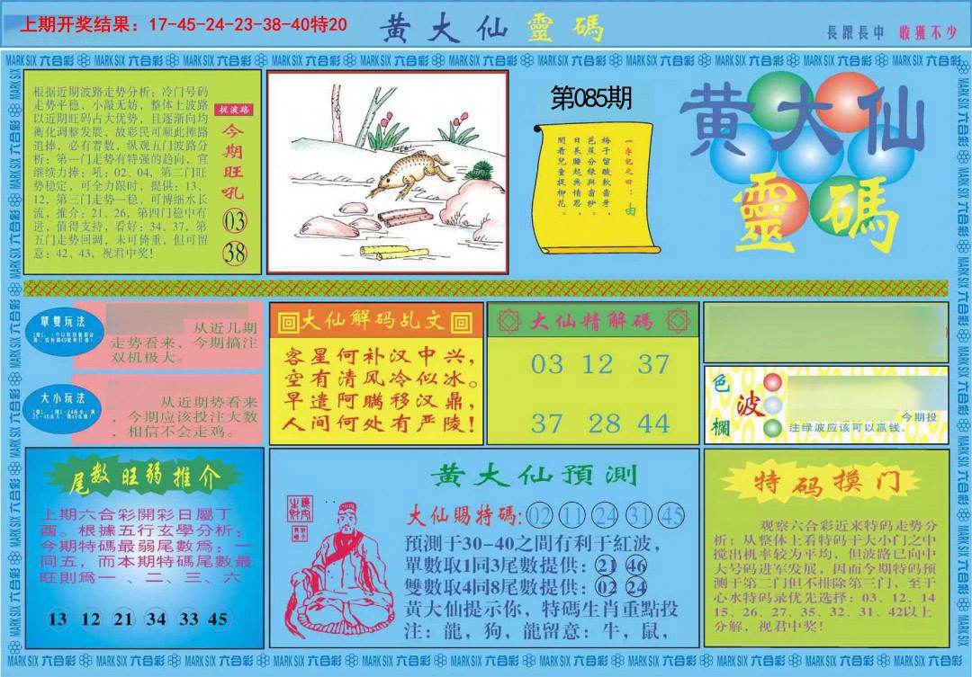 085期黄大仙灵码A[图]