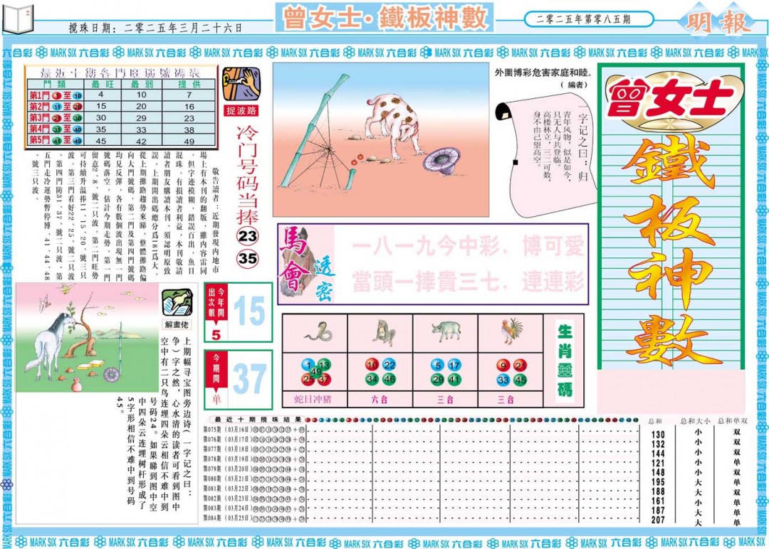 085期曾女士铁板神数A[图]