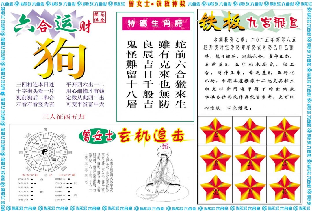 085期曾女士铁板神数B[图]