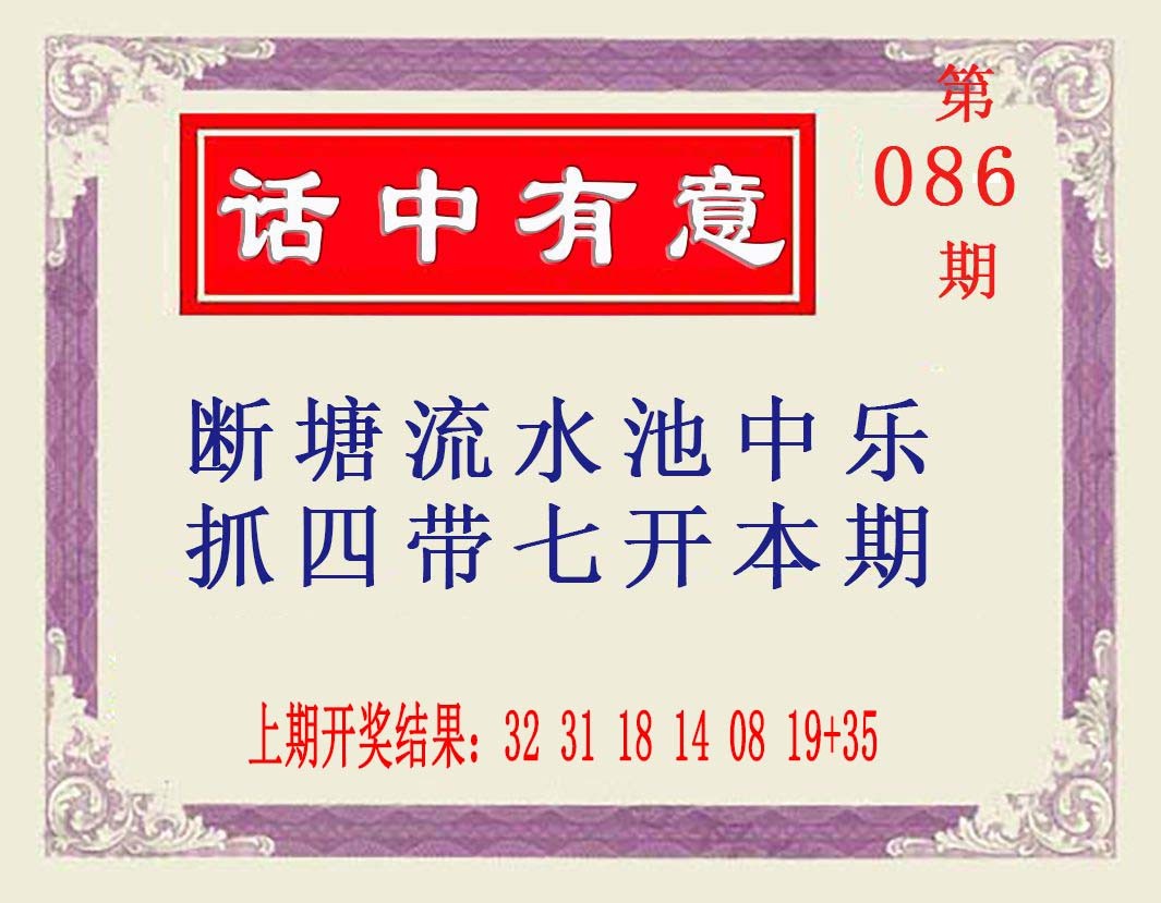 086期话中有意[图]