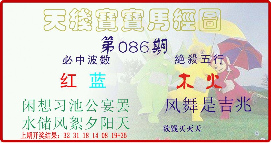 086期天线宝宝马经图[图]