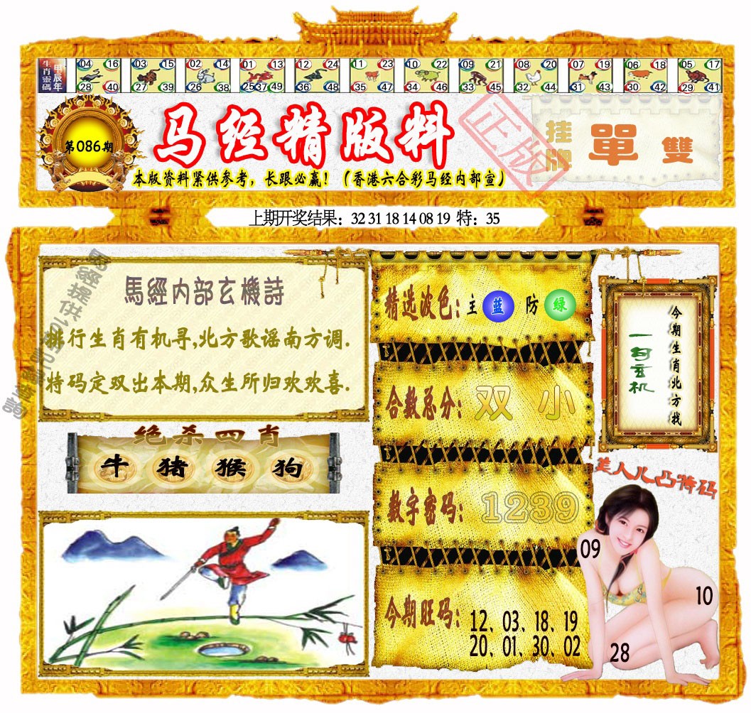 086期马经精版料[图]