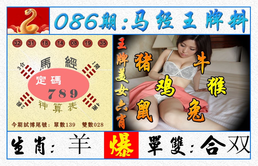 086期王牌料[图]