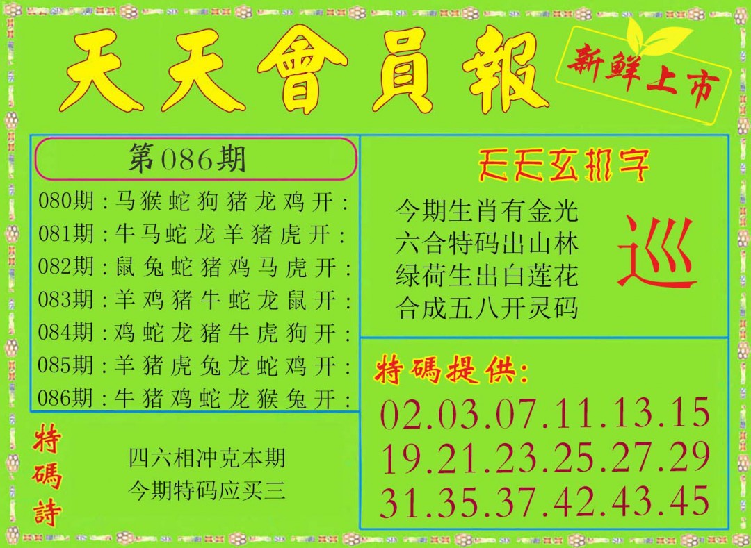 086期天天会员报[图]