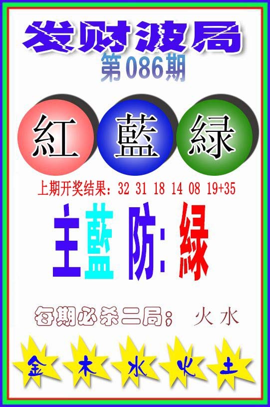 086期发财波局[图]